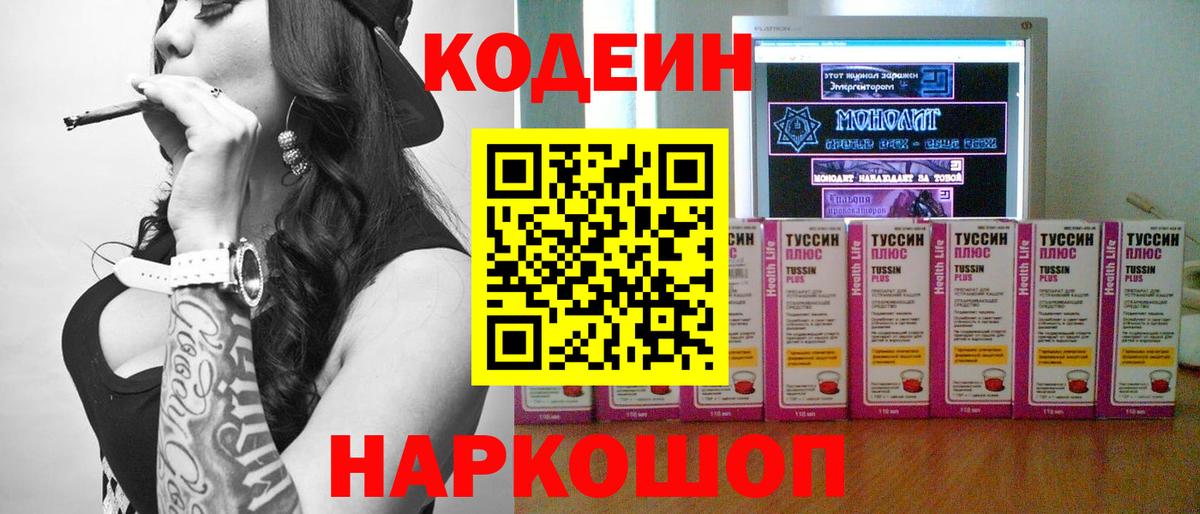 Муром  Кодеин Purple Drank  Вход с VPN  Кодеин напиток Lean (лин) 